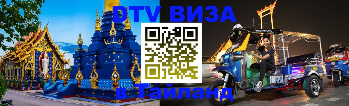 Оформить DTV визу в Тайланд 