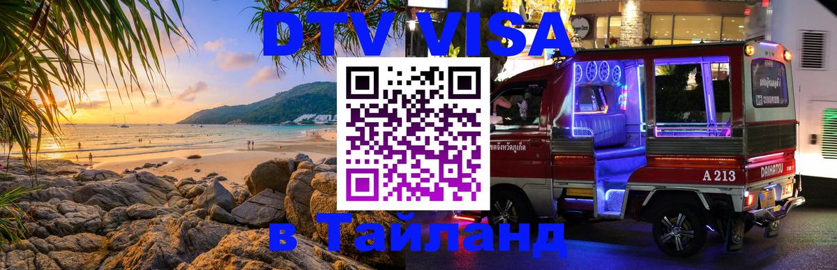 Стоимость и условия DTV визы — оформление в Таиланд под ключ - 